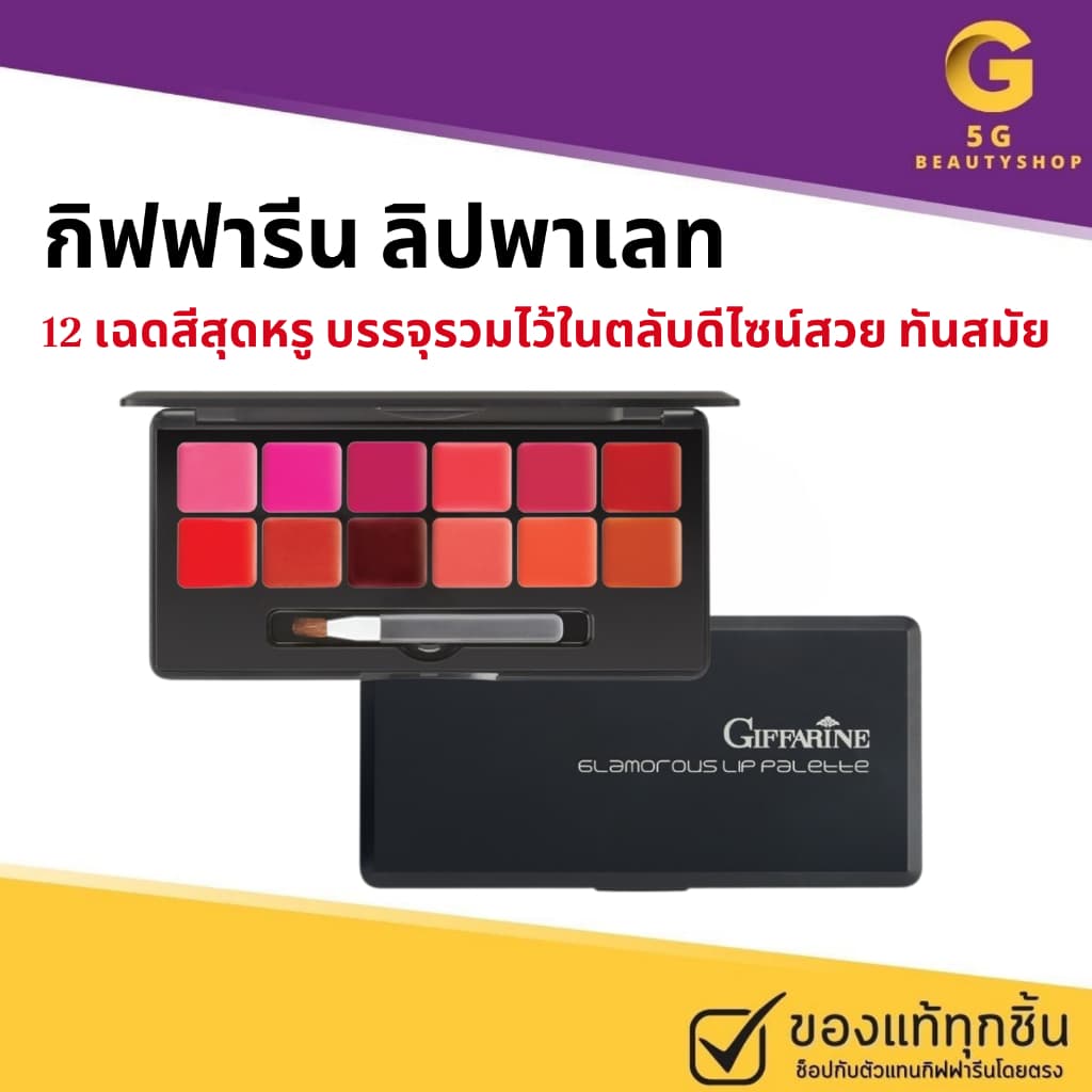 ลิป เทสเตอร์ ลิปถาด ลิปหลุม ลิปพาเลท ลิปเซต กิฟฟารีน กลามอรัส 12 เฉดสี สวยครบจบในตลับเดียวกัน รูปที่ 1