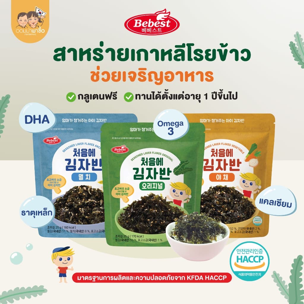 Bebest สาหร่ายเกาหลีโรยข้าวสำหรับเด็ก บรรจุ 25 กรัม สำหรับเด็ก 12 เดือนขึ้นไป โซเดียมต่ำ รสชาติหลากหลาย…