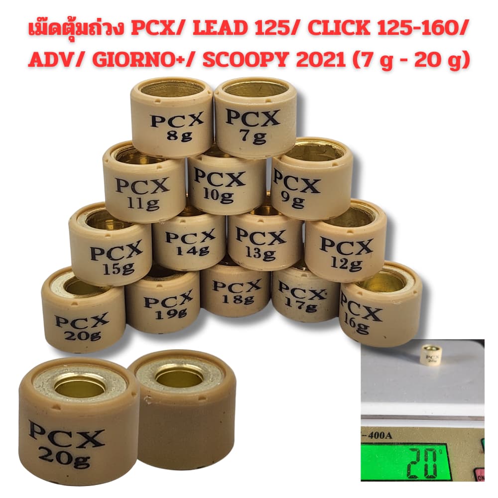 เม็ดตุ้มถ่วง​ PCX​ 125/150/160 Click125/150/160​ /ADV 150-160/ Scoopy 2021 ขึ้นไป/ LEAD 125/ Giorno+ งานดี…