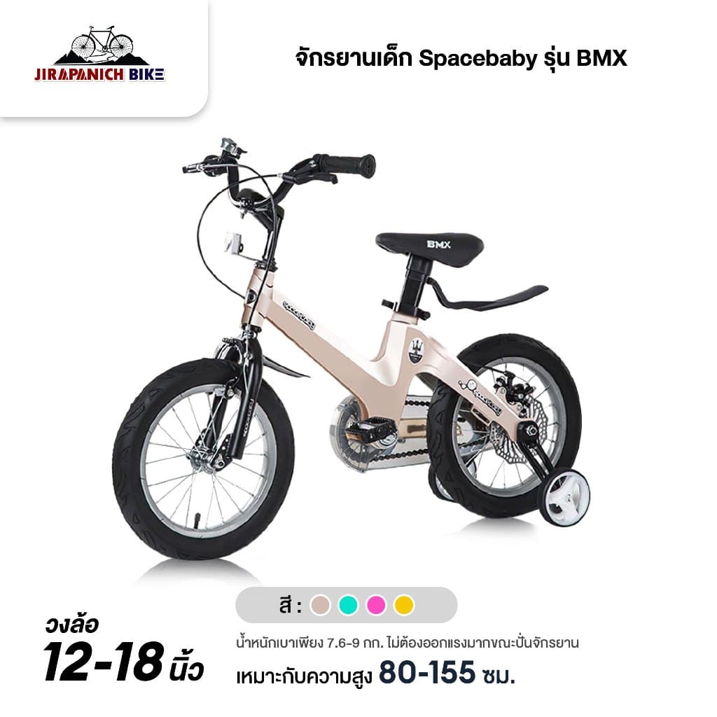 จักรยานเด็ก SPACEBABY รุ่น BMX (ตัวถังแมกนีเซียมน้ำหนัก 7.6-9 กก.,วงล้อ 12-18 นิ้ว,สำหรับ 2-13 ขวบ)