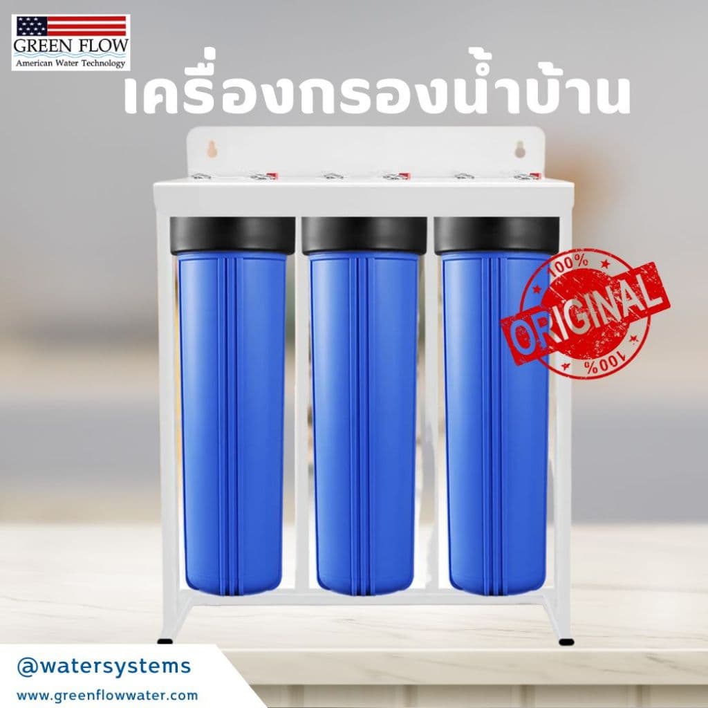 เครื่องกรองน้ำบ้าน กรองน้ำใช้ในบ้าน กรองน้ำอาบ น้ำใช้ กรองน้ำบ้านทั้งหลัง 3 ขั้นตอน รูปที่ 1