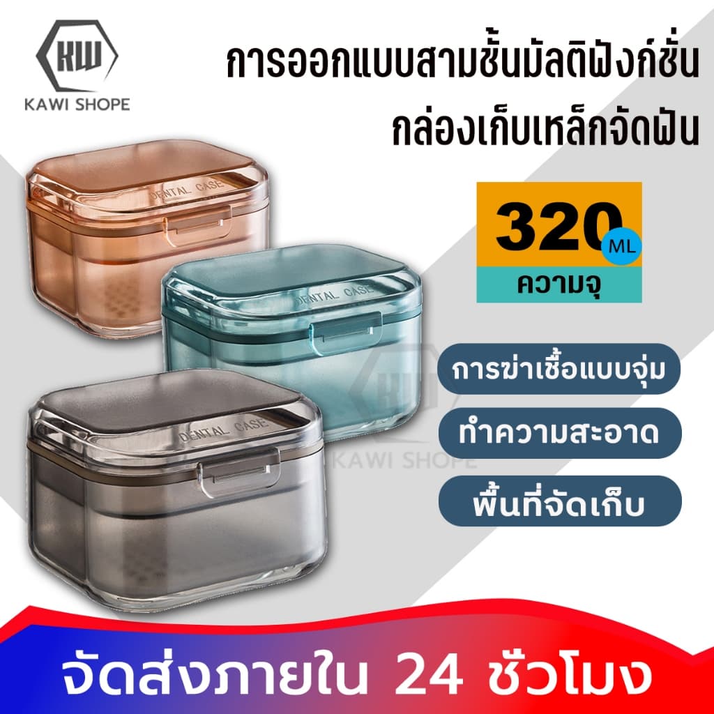 KAWI ล้าง ฟันปลอม กล่องเล็ก ฟันปลอม กล่องเก็ สวยงาม ทนทาน พกพาสะดวก การแบ่งชั้น ล้างง่าย ทำความสะอาด 360°… รูปที่ 1
