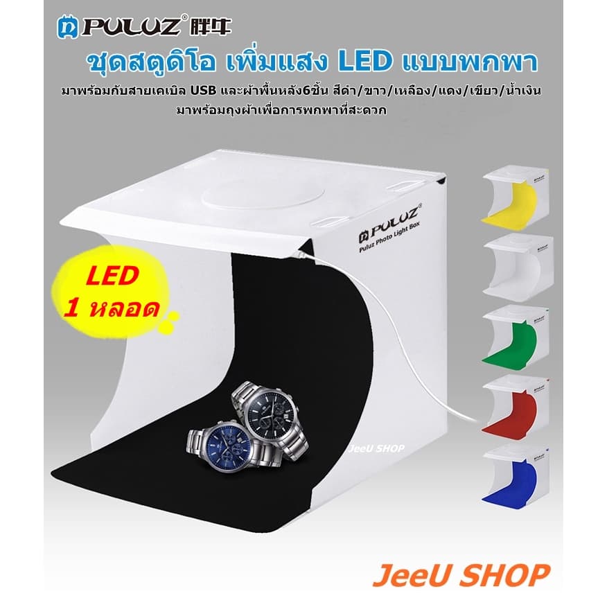 สตูดิโอถ่ายภาพมีไฟ LED มีพื้นหลังให้มา 6สี กล่องถ่ายภาพ กล่องไฟถ่ายภาพ Light Box Studio สตูถ่ายภาพ รูปที่ 1