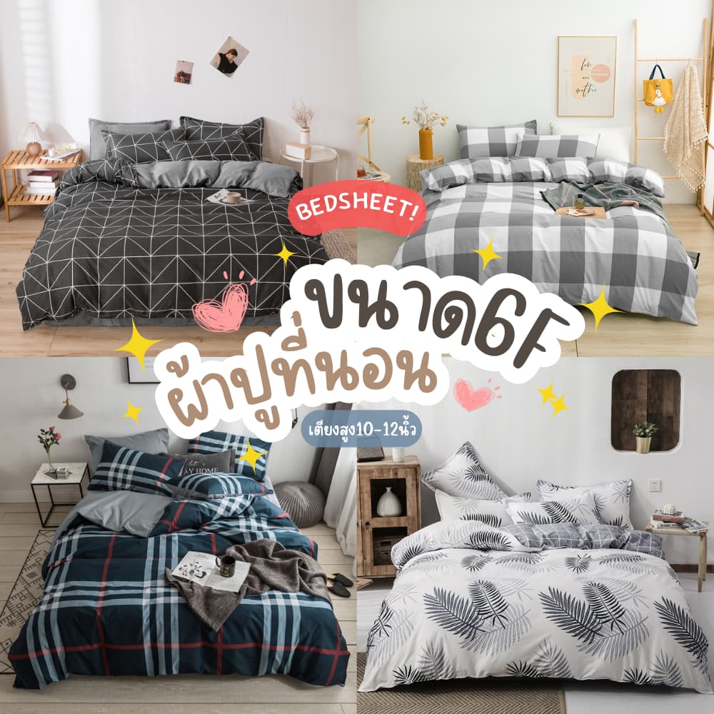 ผ้าปูที่นอน 6ฟุต + ปลอกหมอน (ไม่รวมผ้านวม/ไม่รวมปลอกหมอนข้าง) (รัดเตียงสูงสุด6-11นิ้ว) 💕