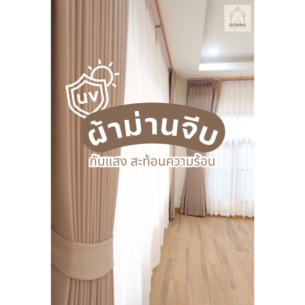 (สั่งตัด) ผ้าม่านจีบ กันแสงUV100% สไตล์ มินิมอล (แถมสายรวบ+โซ่ถ่วง) รูปที่ 1