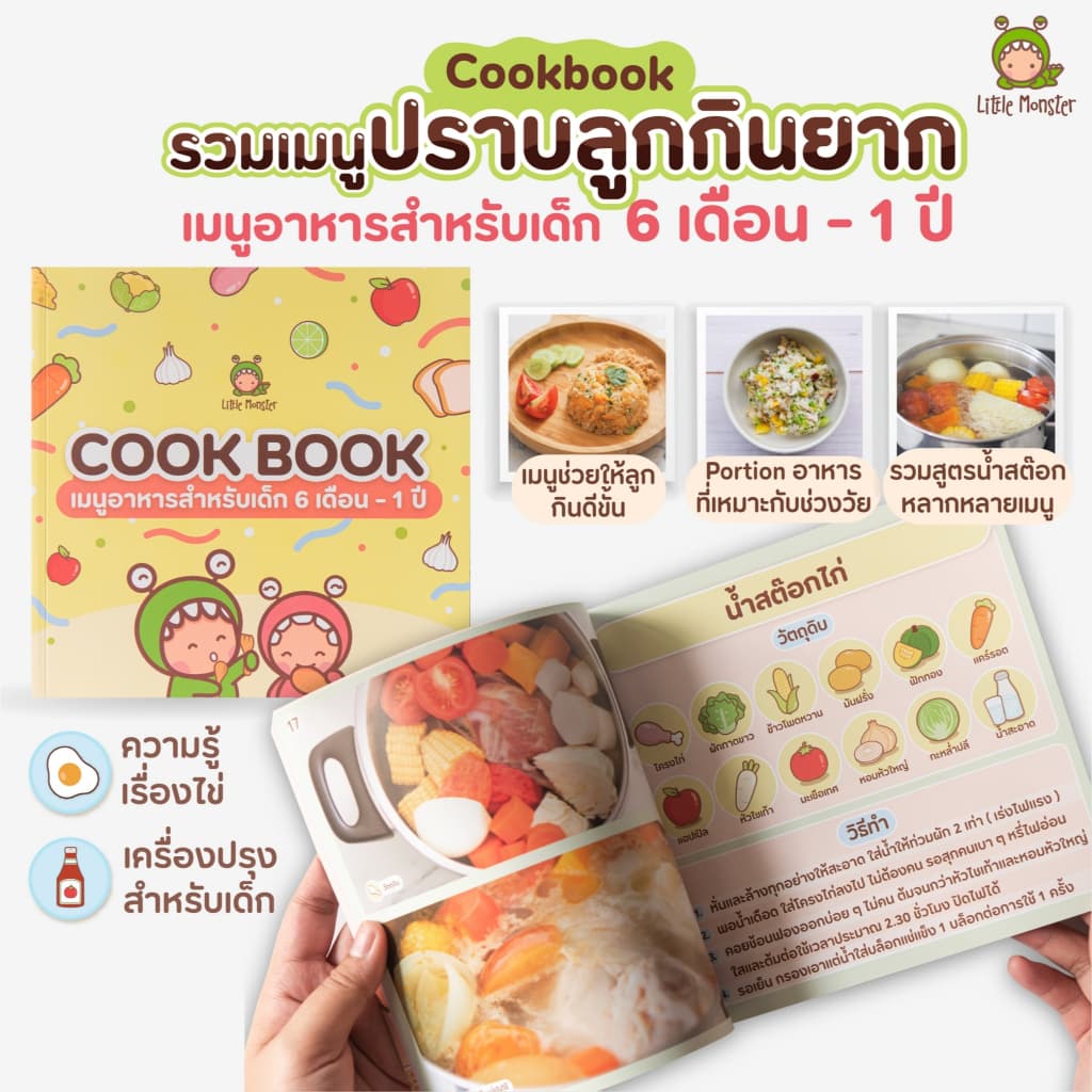 Little Monster | Cookbook เมนูอาหารสำหรับเด็ก | เมนูเด็ก | สูตรอาหารเด็ก | รวมเมนูเด็ก รูปที่ 1