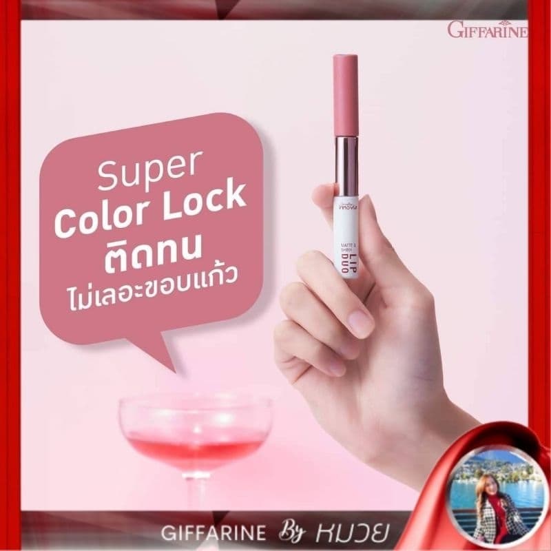 ลิปติดทน ลิปไม่ติดแก้ว ลิปไม่ติดแมส ลิปดูโอ้ กิฟฟารีน รูปที่ 1