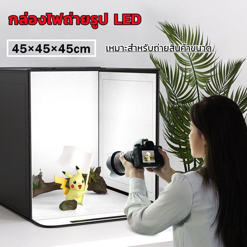 กล่องไฟถ่ายรูป LED 45 × 45 × 45cm กล่องถ่ายภาพ สตูดิโอถ่ายภาพ กล่องไฟถ่ายภาพ กล่องถ่ายรูปสินค้า กล่องถ่ายสตู… รูปที่ 1