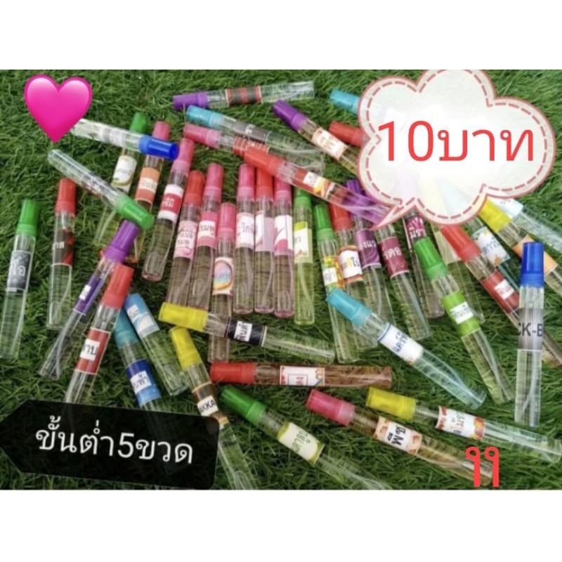 น้ำหอม 10 ml. ขขวดละ10บาทขั้นต่ำ 5 ขวด (แจ้งกลิ่นอื่นๆแจ้งในหมายเหตุ​หรือข้อความ)