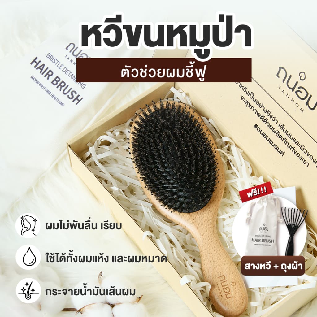 หวีขนหมูป่าแท้ Boar bristal by Tanhom