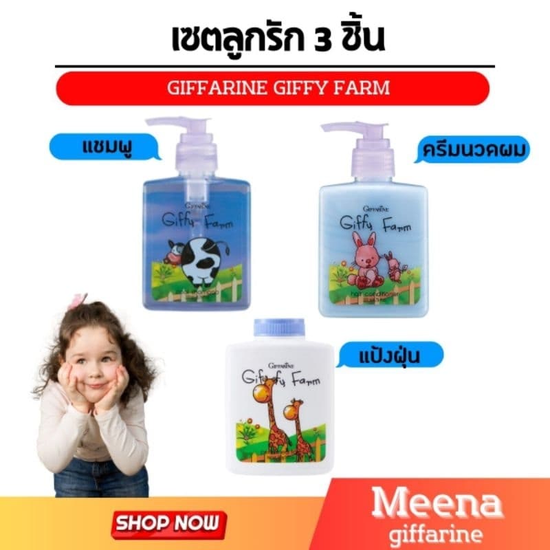 Giffyfarm ผลิตภัณฑ์สำหรับเด็ก ยาสระผมเด็ก แชมพู ครีมนวด แป้งเด็ก อ่อนโยนต่อผิวลูก ผิวแพ้ง่าย กิฟฟี่ฟาร์ม…