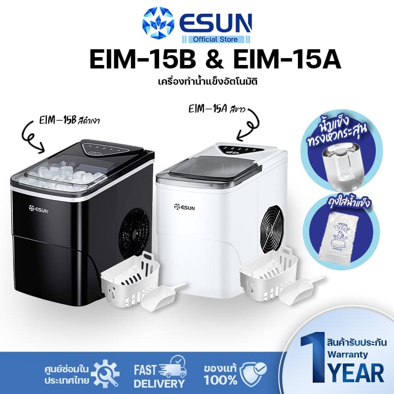 (พร้อมส่ง) ESUN เครื่องทำน้ำแข็ง Ice maker ความจุ 2.2 ลิตร รุ่น EIM-15 สินค้ารับประกัน 1 ปี รูปที่ 1