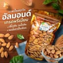 อัลมอนด์ อบธรรมชาติ ไม่ใส่เกลือ ไม่ใช้น้ำมันทอด