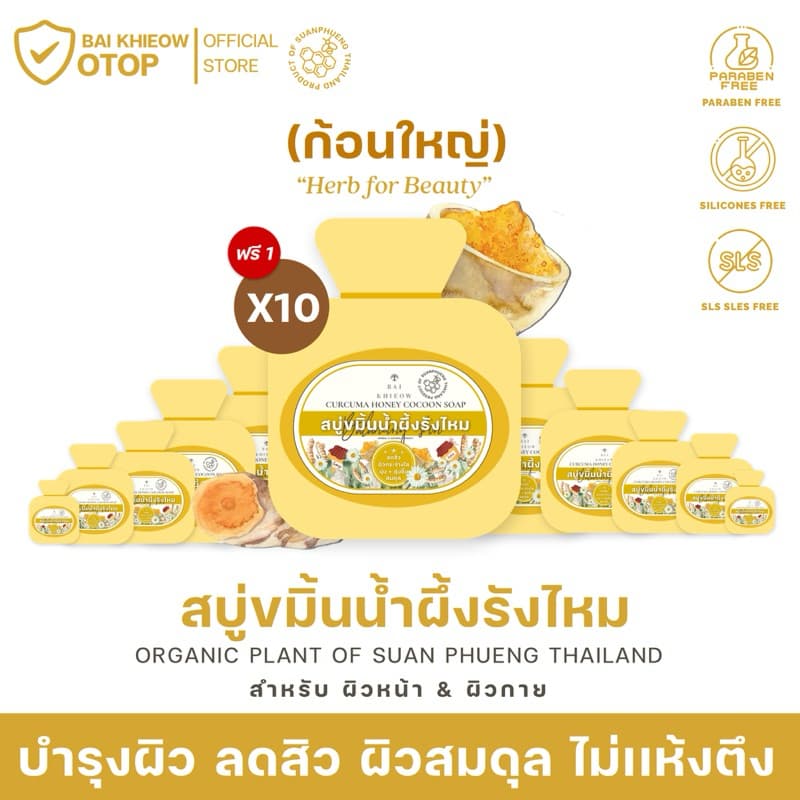 BAI KHIEOW | ใบเขียว (100G. X11 ก้อน สบู่ขมิ้นน้ำผึ้งรังไหม) ลดสิว บำรุงผิว ให้ผิวสมดุล ไม่เเห้งตึง… รูปที่ 1