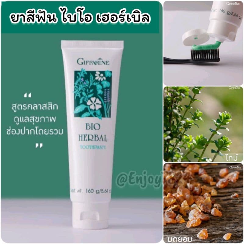 กิฟฟารีน ยาสีฟัน ไบโอ เฮอร์เบิล 160 กรัม มีส่วนผสมของสมุนไพร ดูแลเหงือกและฟันให้แข็งแรง ลดการอักเสบของเหงือก รูปที่ 1