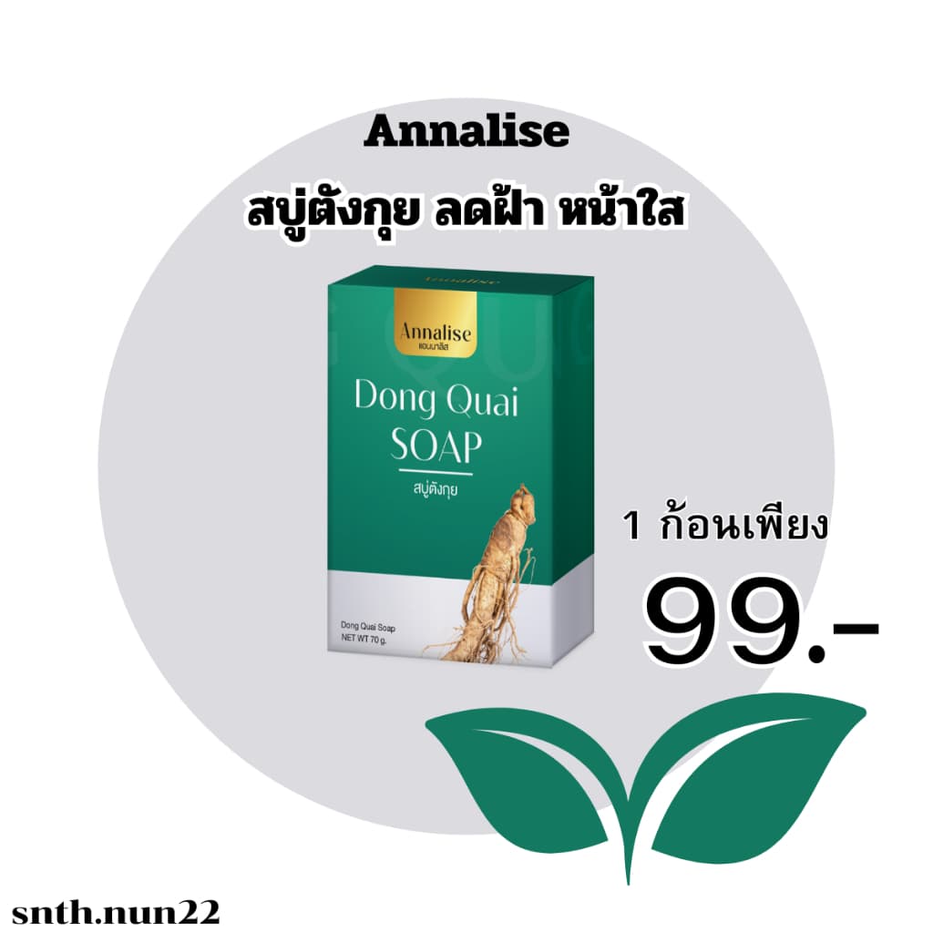 สบู่ตังกุยแอนนาลิส ลดฝ้าหน้าใส ลดฝ้ากระ เผยผิวกระจ่างใส ให้แอนนาลิสดูแลผิวหน้าคุณ รูปที่ 1