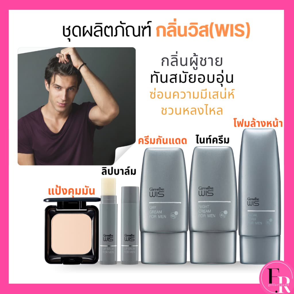 ชุดผลิตภัณฑ์ วิส กิฟฟารีน กลิ่นผู้ชายโฟมล้างหน้า ไนท์ครีม ครีมบำรุงหน้า ครีมกันแดด แป้งคุมมัน รูปที่ 1