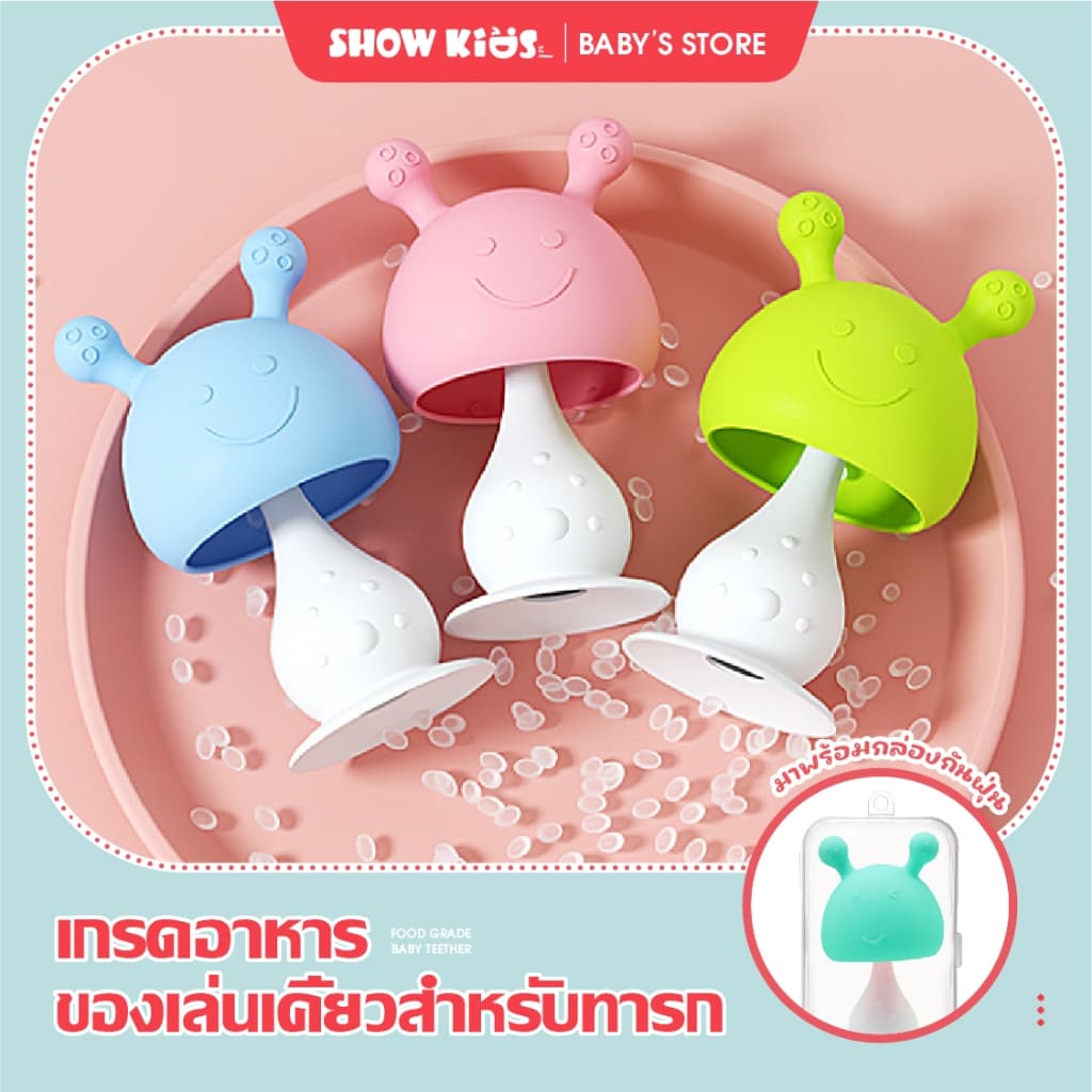 ยางกัดสำหรับเด็ก ยางกัดหัวเห็ด ยางกัดซิลิโคนนิ่มรูปเห็ด วัสดุนุ่มปลอดภัย ส่งจากไทย ยางกัดซิลิโคนนิ่ม จุกหลอก