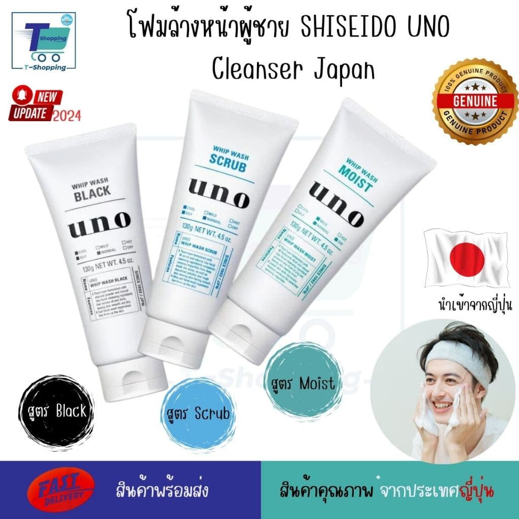 โฟมล้างหน้าผู้ชาย SHISEIDO UNO Cleanser Japan ผลิตภัณฑ์ชิเซโด้ของแท้จากญี่ปุ่น 130 กรัม มีบีดสครับเย็น… รูปที่ 1