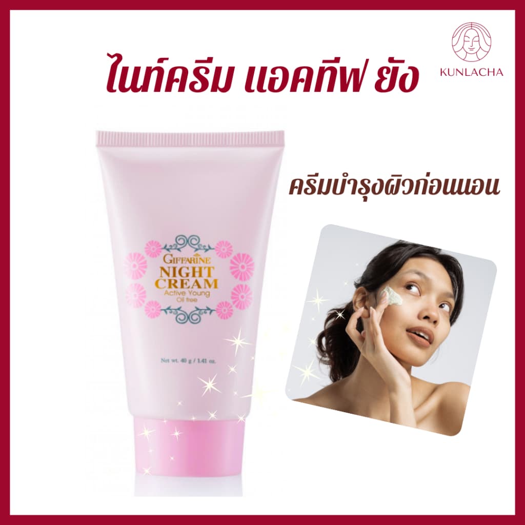 ไนท์ครีม ครีมก่อนนอน แอคทีฟ วิตามินผิว วิตามินอี บํารุงผิว ลดริ้วรอย ดูแลผิว ไนท์ครีม แอคทีฟ ยัง… รูปที่ 1