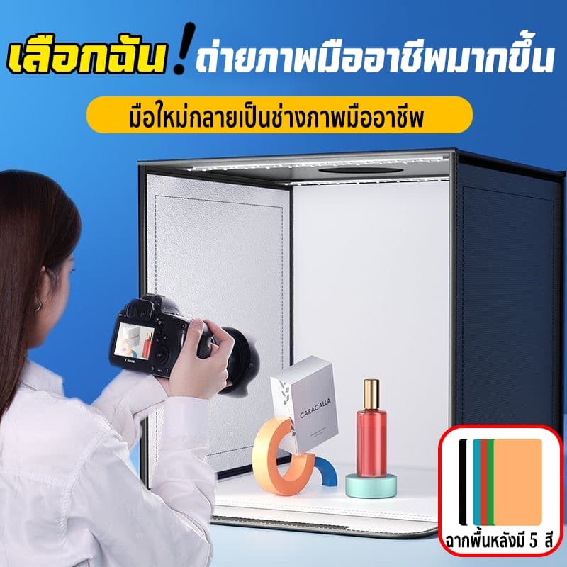 กล่องไฟถ่ายรูป LED กล่องถ่ายภาพสินค้า สตูดิโอถ่ายภาพ ฉากพื้นหลังมี 5 สี ถ่ายภาพเสร็จใน1ชุด รูปที่ 1