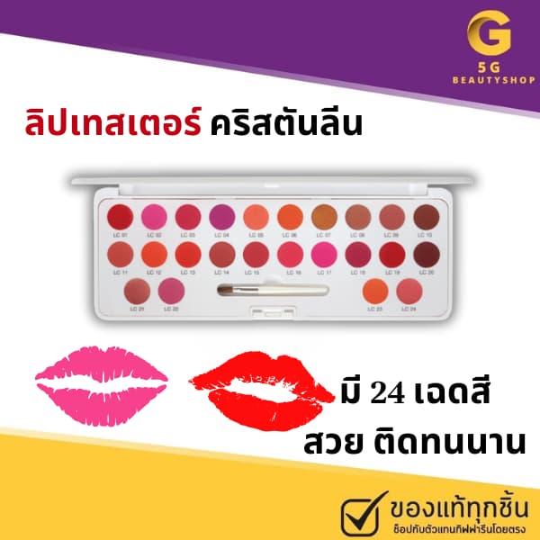 ลิป เทสเตอร์ ลิปถาด ลิปหลุม ลิปพาเลท ลิปเซต กิฟฟารีน คริสตัลลีน 24 เฉดสี สวยครบจบในตลับเดียวกัน รูปที่ 1