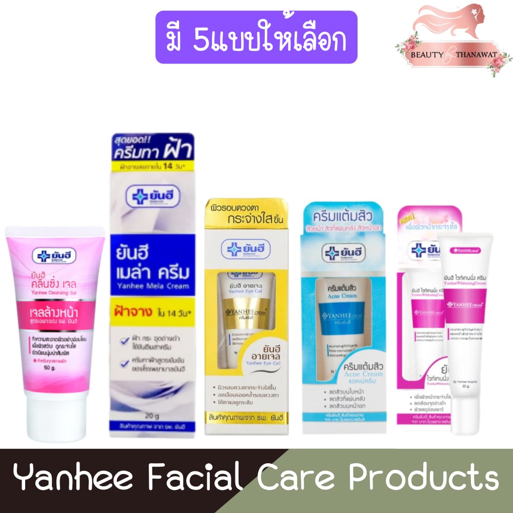 Yanhee Facial Care Products ยันฮี ผลิตภัณฑ์ ดูแลผิวหน้า รูปที่ 1