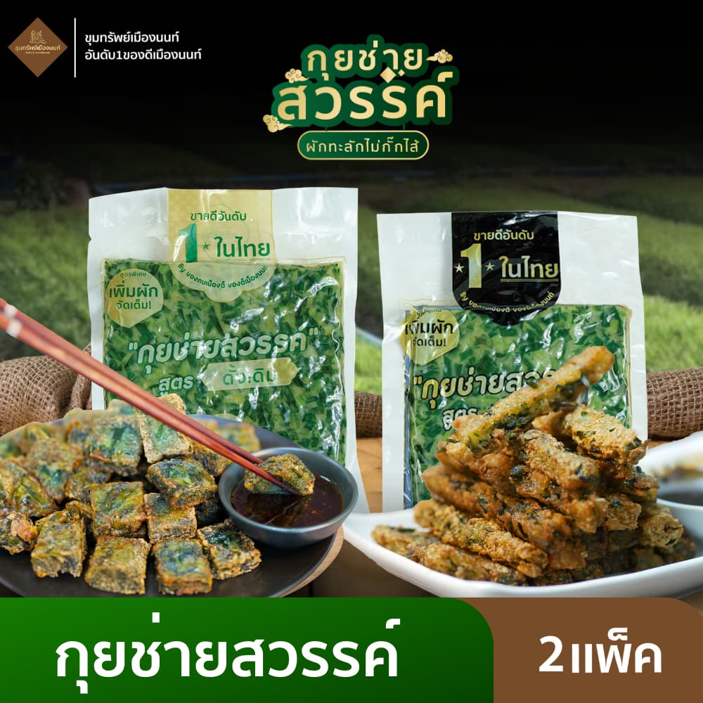 กุยช่ายสวรรค์ กุยช่ายพร้อมทอด 2 แพ็ค พร้อมน้ำจิ้ม