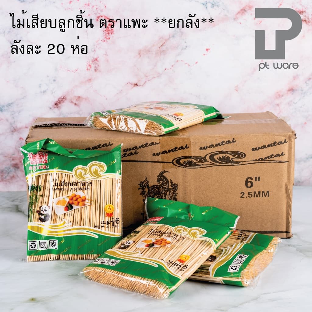 ]] ไม้เสียบลูกชิ้น ตราแพะ [[[ยกลัง]]] ลังละ 20ห่อ ห่อละ 250กรัม ไม้เสียบยกลัง ไม้เสียบหมูปิ้ง
