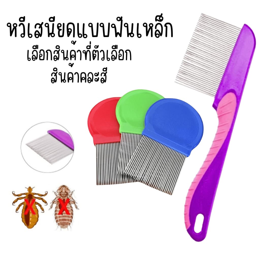 หวีเสนียด คละสี แบบฟันเหล็ก หวีสางเหา หวีเสนียด หวี ของใช้ส่วนตัว สางทั้งตัวเหาและไข่ได้สิ้นซาก กำจัดเห็บ… รูปที่ 1