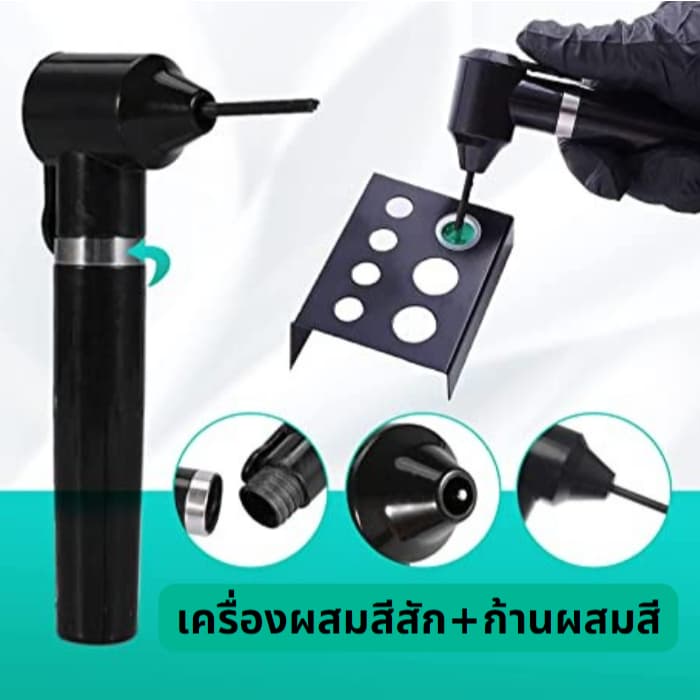 เครื่องผสมสีสักไฟฟ้า เครื่องกวนสี เหมาะสำหรับการคนสีสัก (สีดำ) เครื่องผสมสี+ก้าน รูปที่ 1