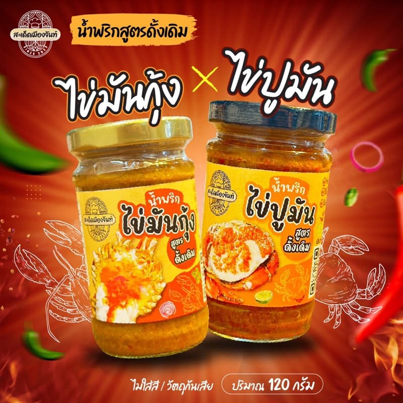 🌶️น้ำพริกไข่มันกุ้ง+น้ำพริกไข่ปูมัน รสชาติดีแซ่บนัว เผ็ดกำลังดีกินกับอะไรก็อร่อย