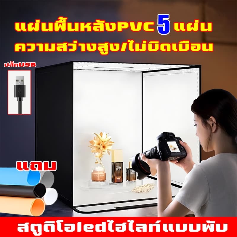 ฉากถ่ายรูปสินค้า ปลั๊ก USB กล่องถ่ายภาพสินค้า 45*45*45 แถม PVC 5 สี แผ่นพื้นหลัง กล่องไฟถ่ายภาพสตูดิโอถ่ายภาพ… รูปที่ 1