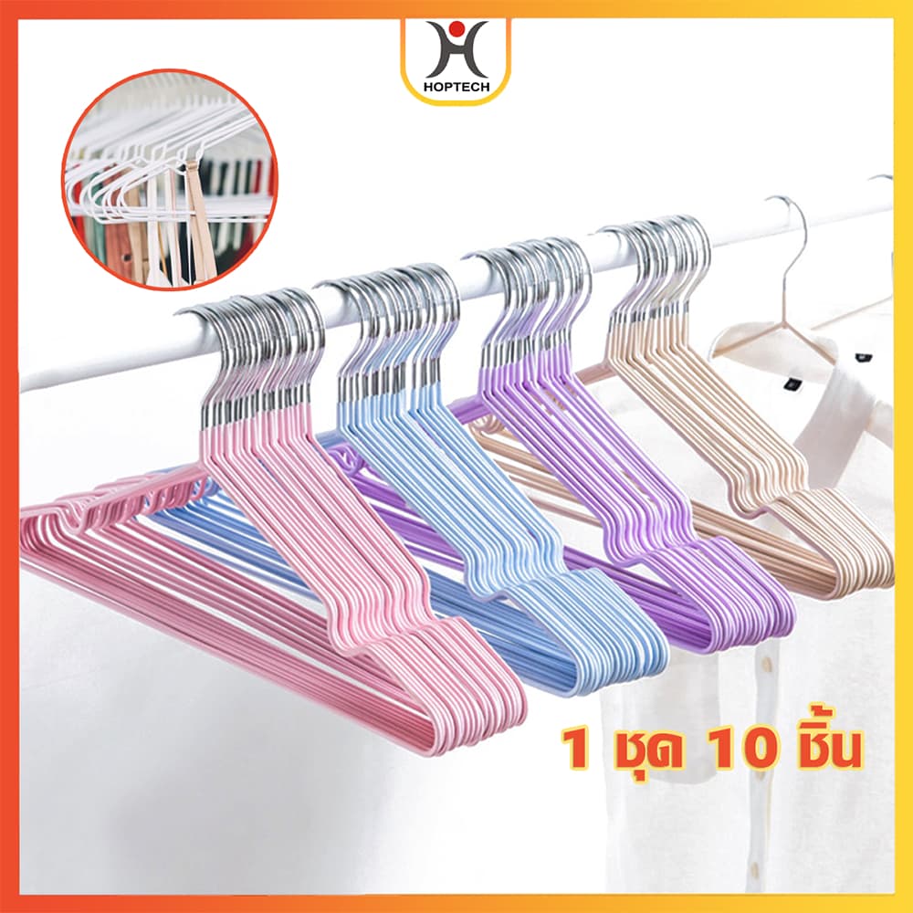 HOPTECH ไม้แขวนเสื้อ ไม้แขวน เคลือบซิลิโคน กันผ้าลื่น สีพาสเทล 1 ชุด/10ชิ้น