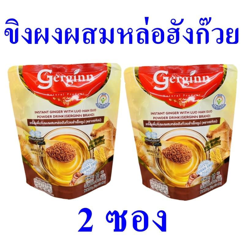 เครื่องดื่มขิงผงผสมหล่อฮังก๊วย ขิงผง Instant Ginger เครื่องดื่ม เครื่องดื่มสำเร็จรูป ขิงผงสำเร็จรูป ขิงชงดื่ม… รูปที่ 1