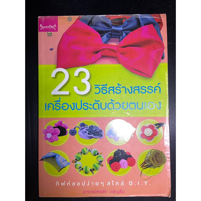 23 วิธีสร้างสรรค์เครื่องประดับด้วยตนเอง ผู้เขียน: สายใจ เจริญรื่น รูปที่ 1