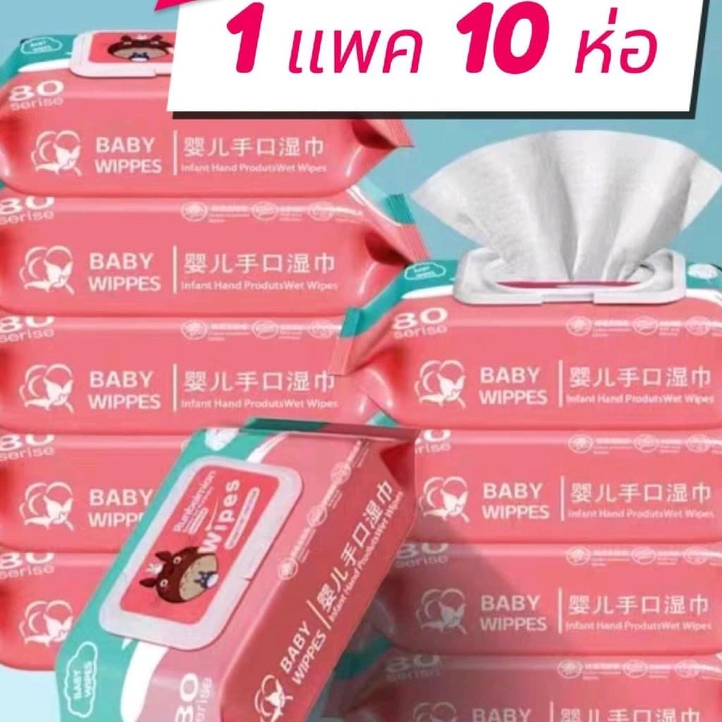 (ยกแพค 10 ห่อ) ทิชชูเปียก 1ห่อ80แผ่น ทิชชู่เปียก ของเด็ก กระดาษเปียก ผ้านุ่มชุ่มชื่น อ่อนโยนต่อ ผิว…