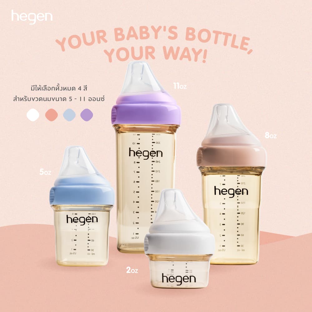 Hegen ขวดนมพรีเมียม พร้อมจุกนมเสมือนนมแม่ เหมาะสำหรับแต่ละช่วงวัย