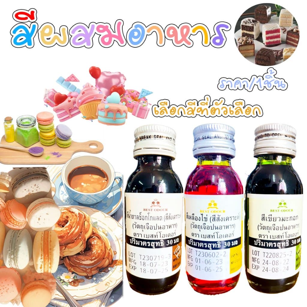 สี สีผสมอาหาร สีเขียว สีเหลือง สีน้ำตาล ปลอดภัยได้ สีสังเคราะห์อาหาร วัตถุเจือปนอาหาร เค้ก อาหาร ขนม Best… รูปที่ 1