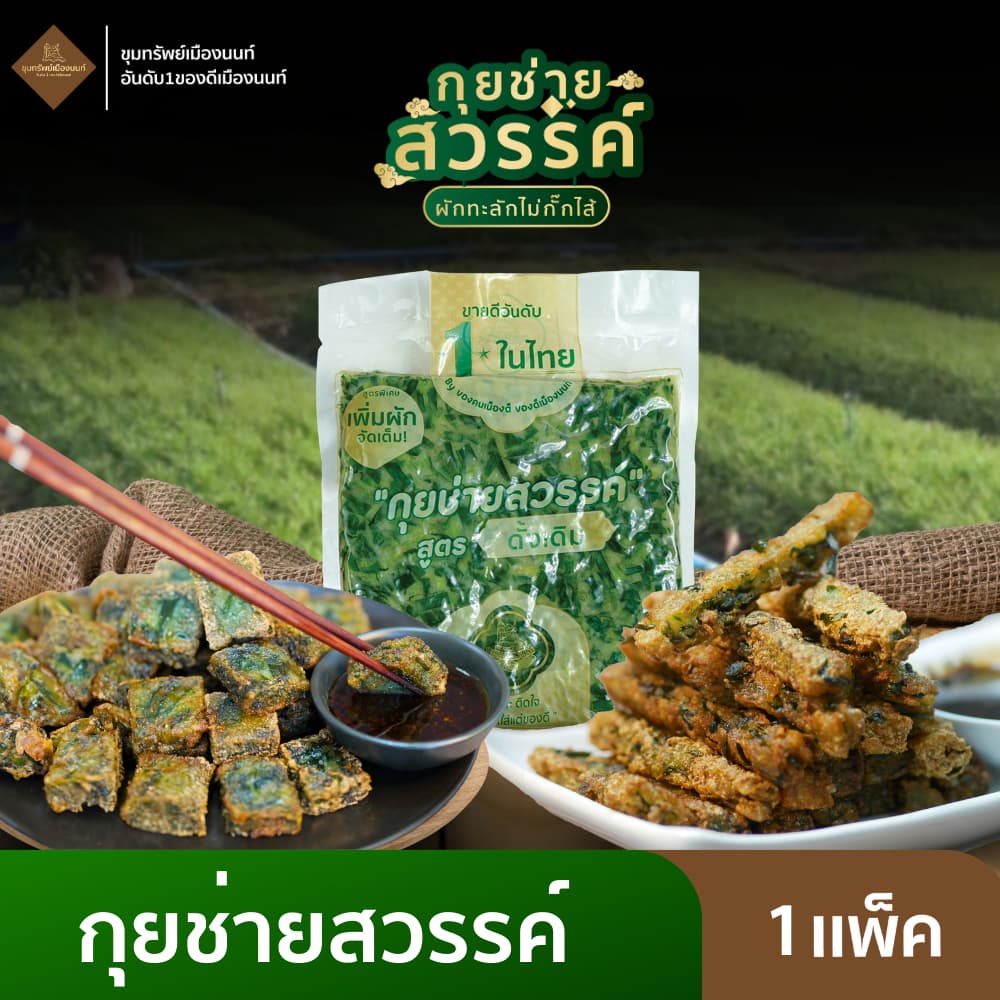 กุยช่ายสวรรค์ กุยช่ายสูตรดั้งเดิม / บางกรอบ 1 แพ็ค + น้ำจิ้ม
