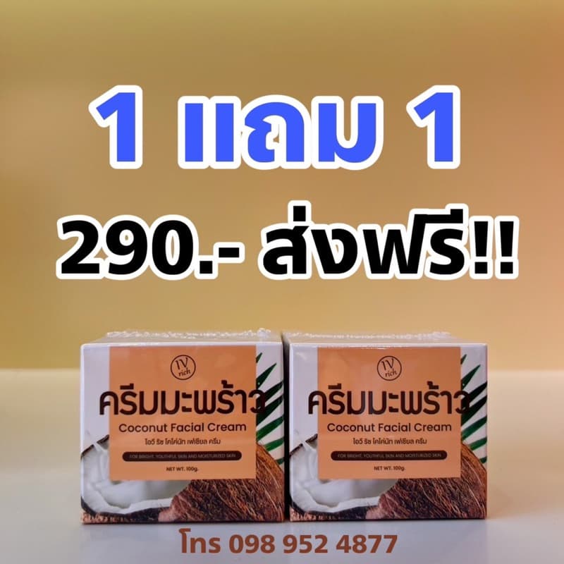 ใหม่! ครีมมะพร้าวแบบกระปุกสูตรเข้มข้น 1 แถม 1 กระปุกละ 100 กรัม ดูแลผิวหน้า ฝ้า กระ สิว ผิวพัง ผิวกระจ่างใส… รูปที่ 1