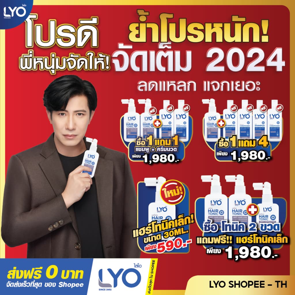 LYO ไลโอ | พร้อมจัดส่งทุกวัน | ลดผมร่วง เพิ่มผม ลดรังแค Hair Tonic & Shampoo & Conditioner ของพี่หนุ่มกรรชัย