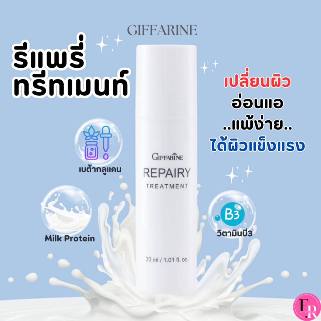 ครีมบำรุงผิว ผิวแพ้ง่าย กิฟฟารีน รีแพรี่ ทรีทเมนท์ เบต้ากลูแคน ดูแลผิวแข็งแรง ผิวแพ้ง่าย Repairy Treatment… รูปที่ 1