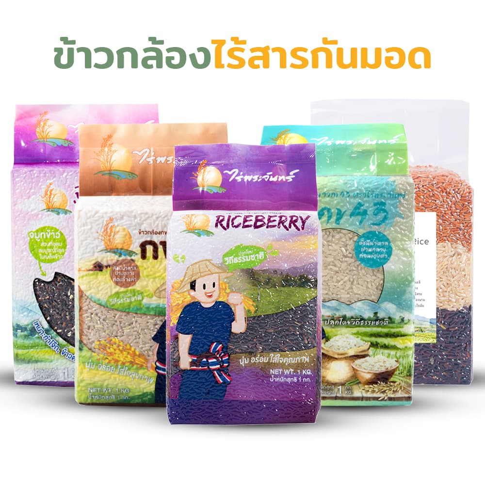 *ค่าส่งถูกที่สุด* ข้าวสุขภาพ 1 Kg ปลอดสาร ไม่ใช้สารกันมอด แบรนด์ไร่พระจันทร์ (ข้าวคัดพิเศษ ไรซ์เบอร์รี่ กข43…