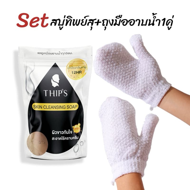 Setสบู่ทิพย์สุ&ถุงมืออาบน้ำ(ขัดคราบครีมทำความสะอาดผิวกาย)สำหรับผิวกายอาบน้ำ อุปกรณ์อาบน้ำทำความสะอาดผิวกาย รูปที่ 1