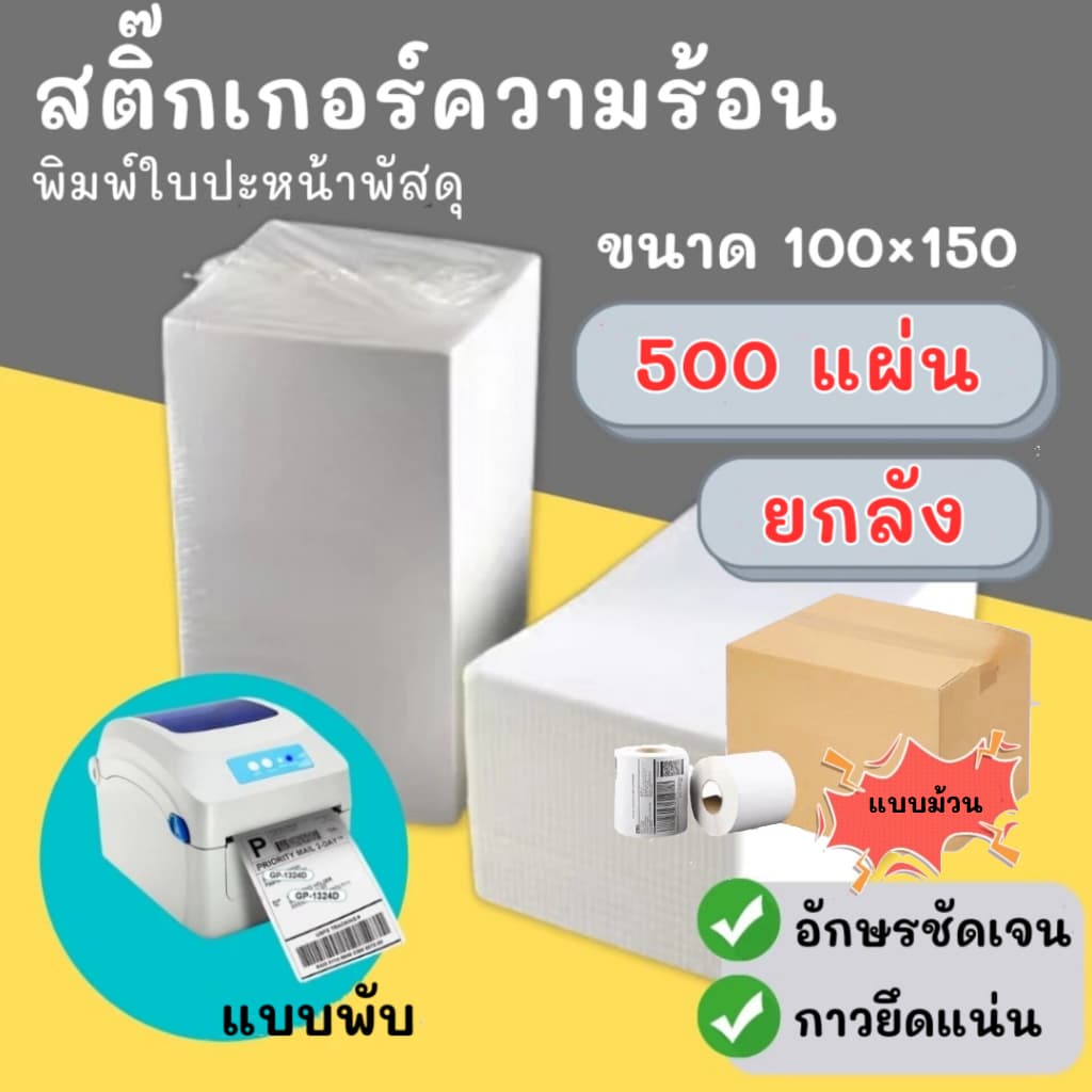 สติ๊กเกอร์ความร้อน 100×150 แบบพับ กระดาษความร้อน สติ๊กเกอร์บาร์โค้ด ไม่ใช้หมึก ตัวหนังสือคมชัด รูปที่ 1