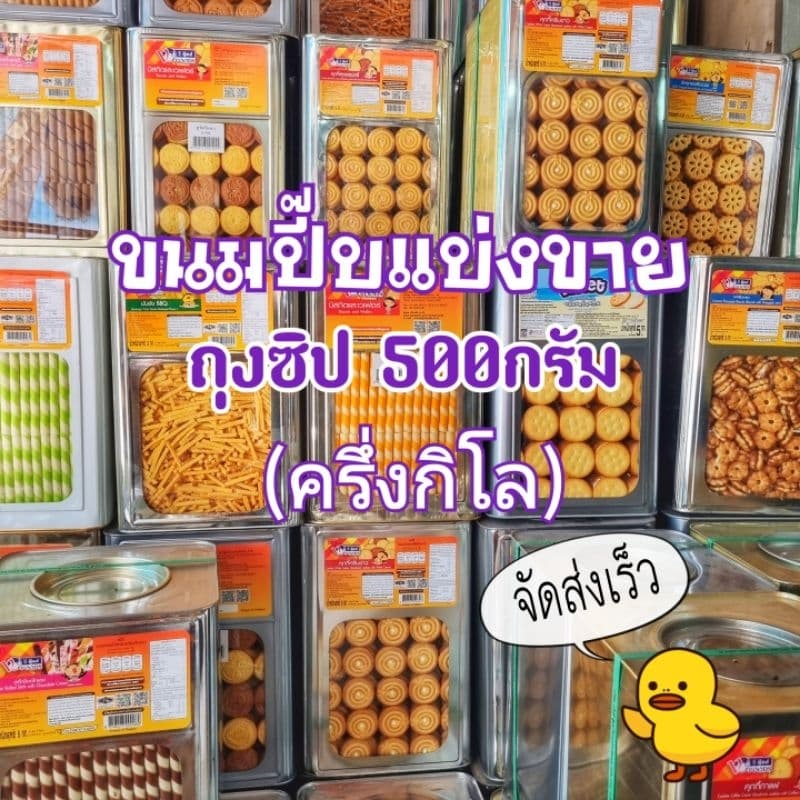 ขนมปี๊บแบ่งขาย500กรัม ถุงซิป รูปที่ 1