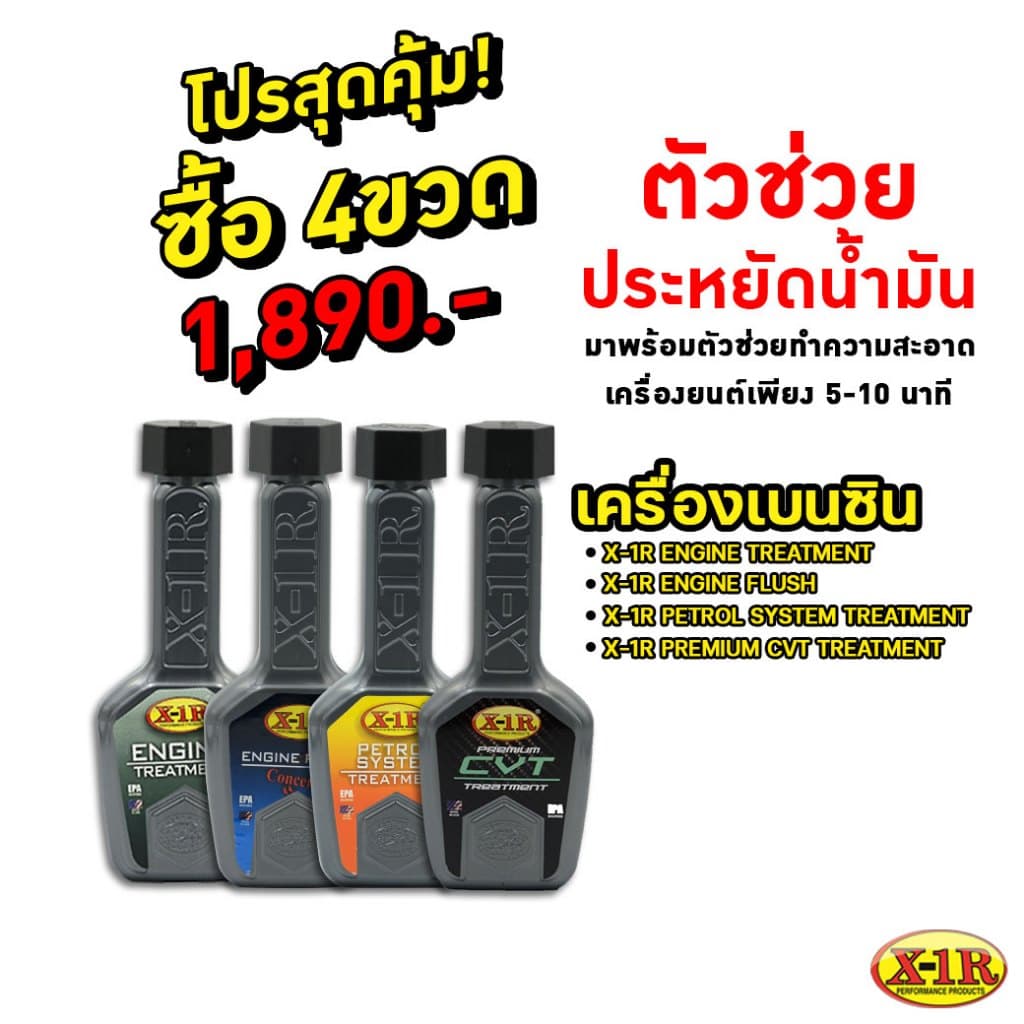 ชุดสุดคุ้ม 4 ขวด X-1R ตัวช่วยดูแลรถของคุณ สำหรับเครื่อง เบนซิล เกียร์ออโต้ CVT รูปที่ 1