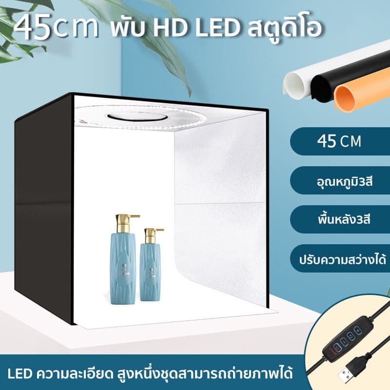กล่องไฟถ่ายรูป LED 45cm กล่องถ่ายภาพ สตูดิโอถ่ายภาพ กล่องถ่ายรูปสินค้า กล่องถ่ายสตู กล่องฉากถ่ายรูป Light Box… รูปที่ 1