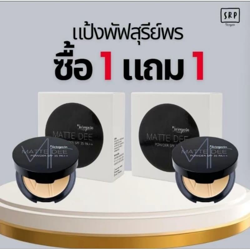 !แป้งพัฟสุรีย์พร โปรโมชั่น ซื้อ 1แถม 1 แป้งผสมรองพื้น ติดทนนาน มีให้เลือทั้งแป้งและคุชชั่น